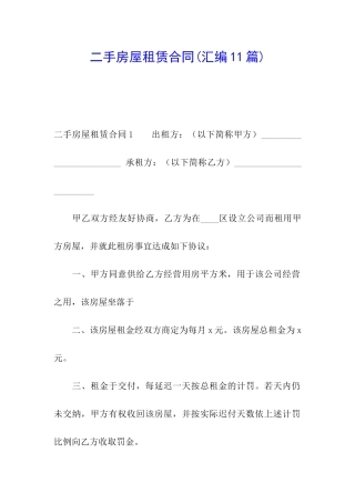 二手房屋租赁合同(汇编11篇)