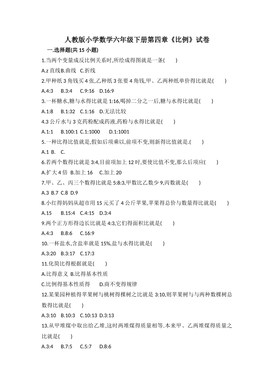 2025年人教版小学数学六级下册第四章《比例》试卷_第1页