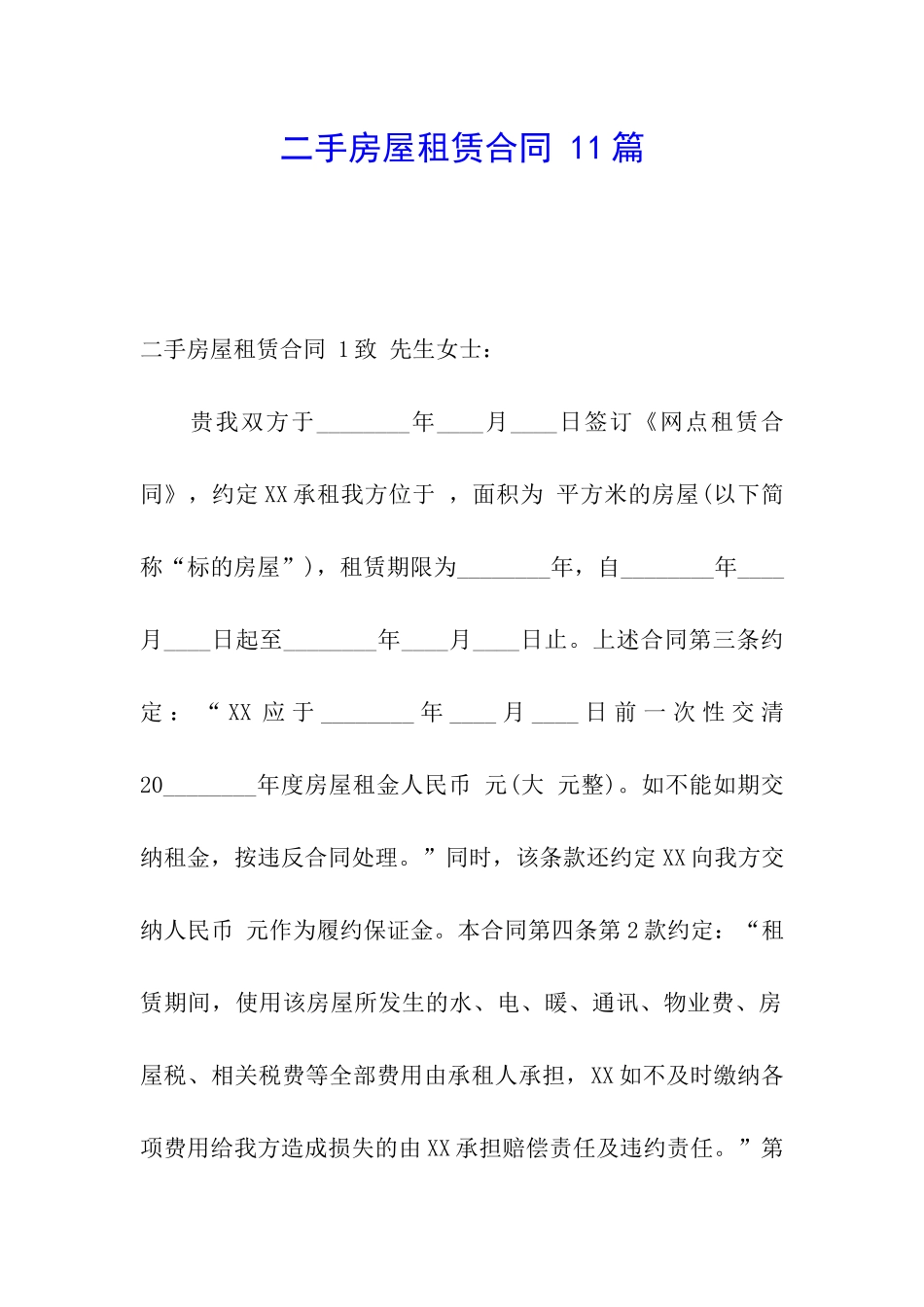 二手房屋租赁合同-11篇_第1页