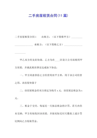 二手房屋租赁合同(11篇)