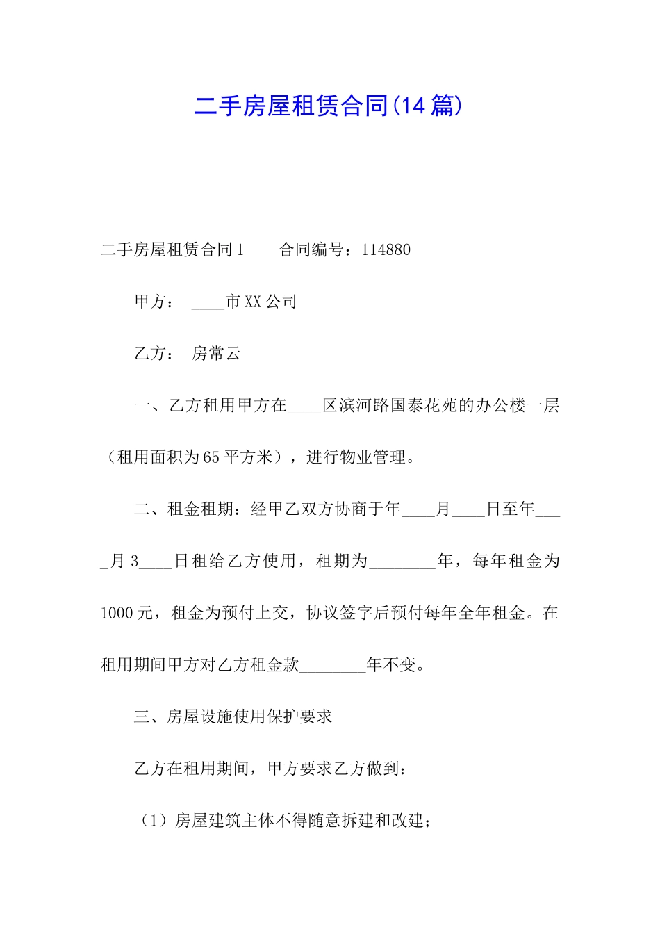 二手房屋租赁合同(14篇)_第1页