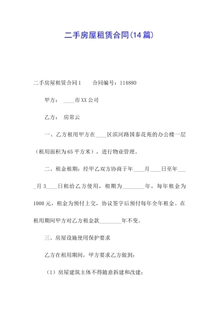 二手房屋租赁合同(14篇)