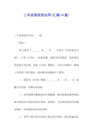 二手房屋租赁合同(汇编14篇)