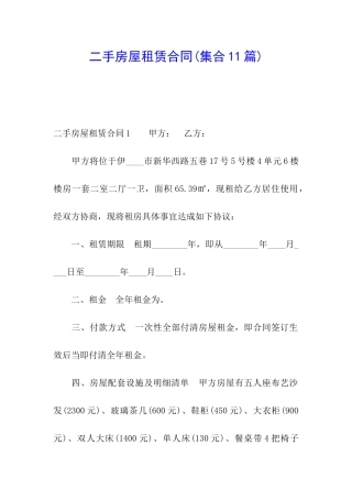二手房屋租赁合同(集合11篇)