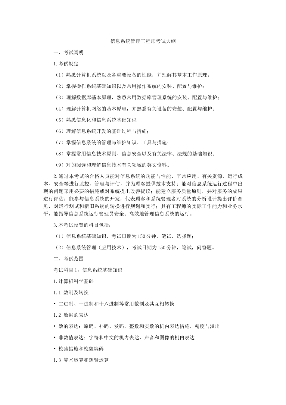 2025年信息系统管理工程师考试大纲_第1页