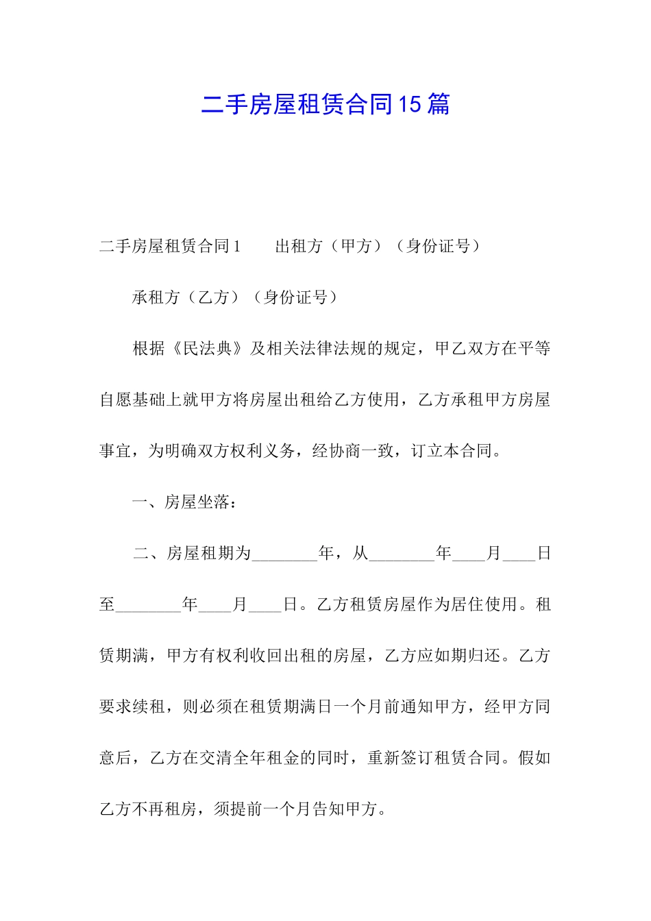 二手房屋租赁合同15篇_第1页