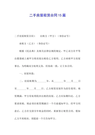 二手房屋租赁合同15篇