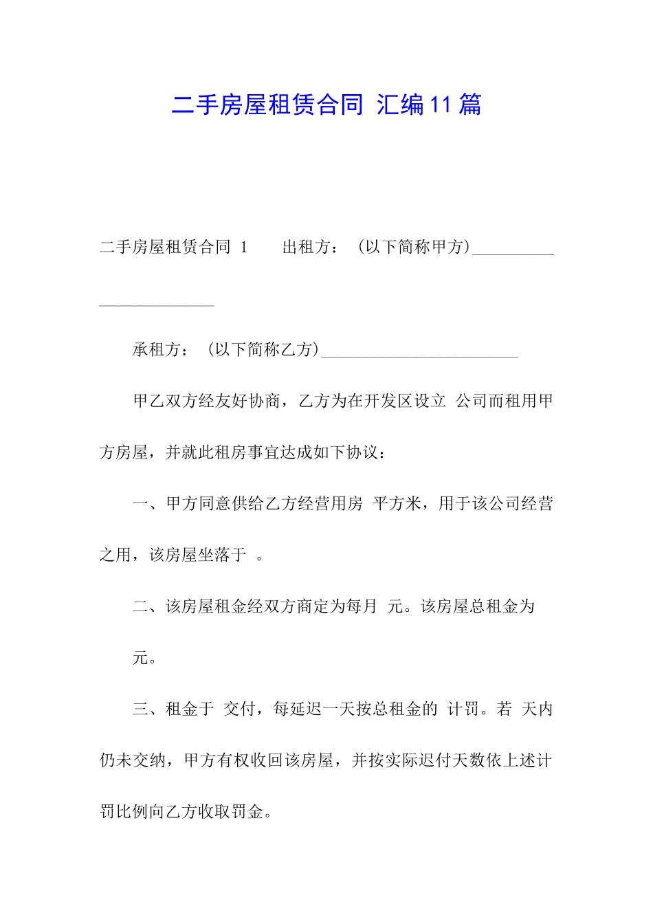 二手房屋租赁合同-汇编11篇_第1页