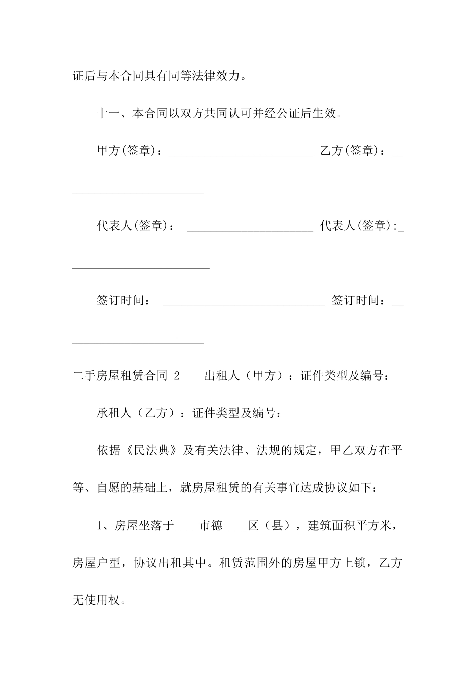 二手房屋租赁合同-汇编11篇_第3页