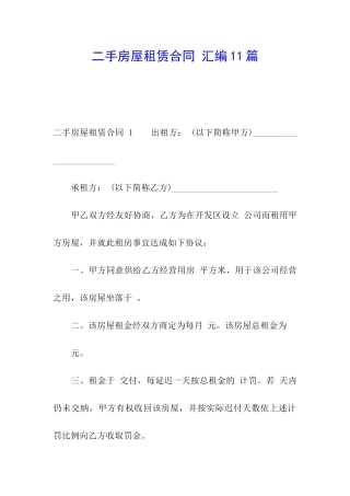 二手房屋租赁合同-汇编11篇