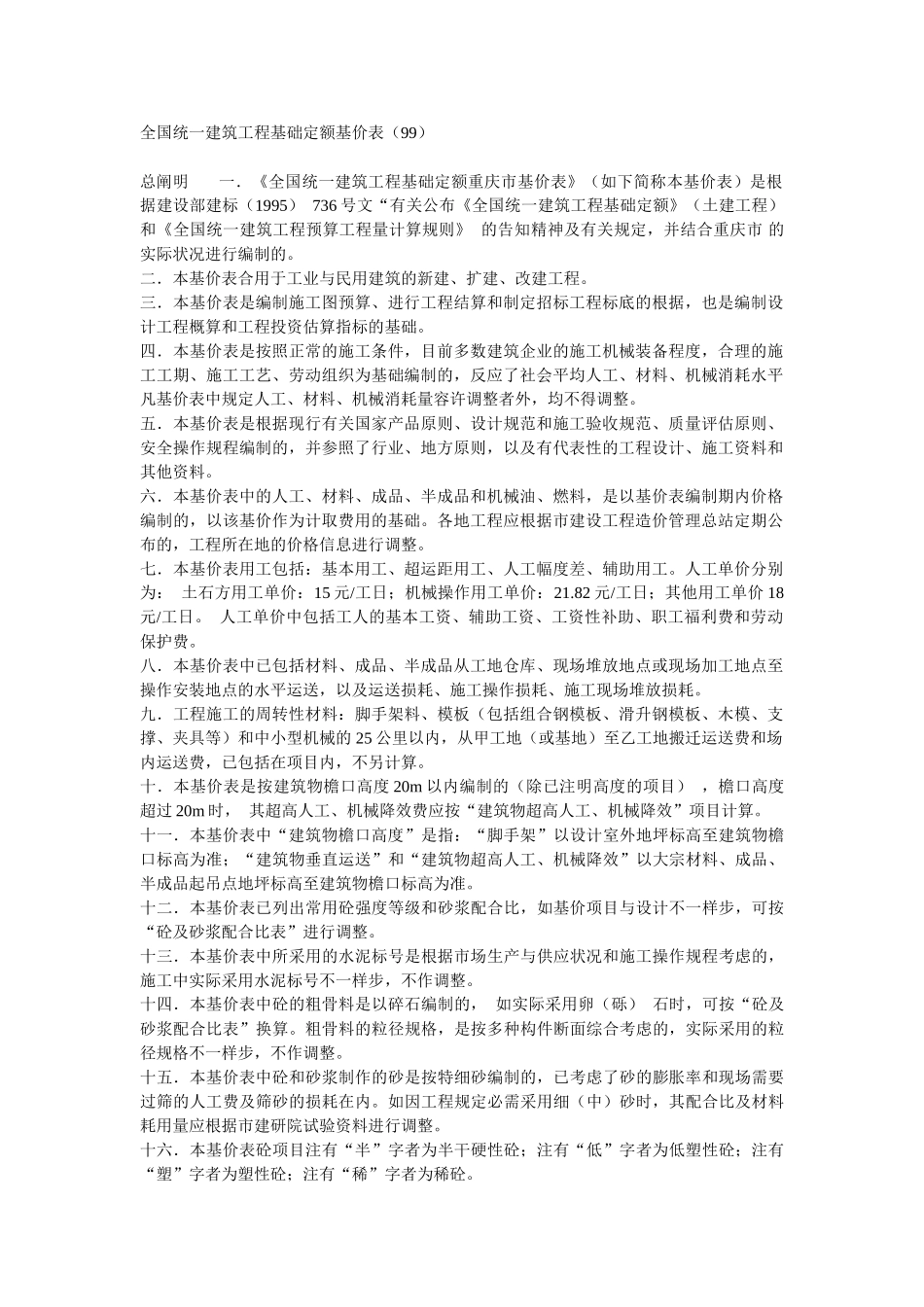 2025年全国统一建筑工程基础定额基价表_第1页