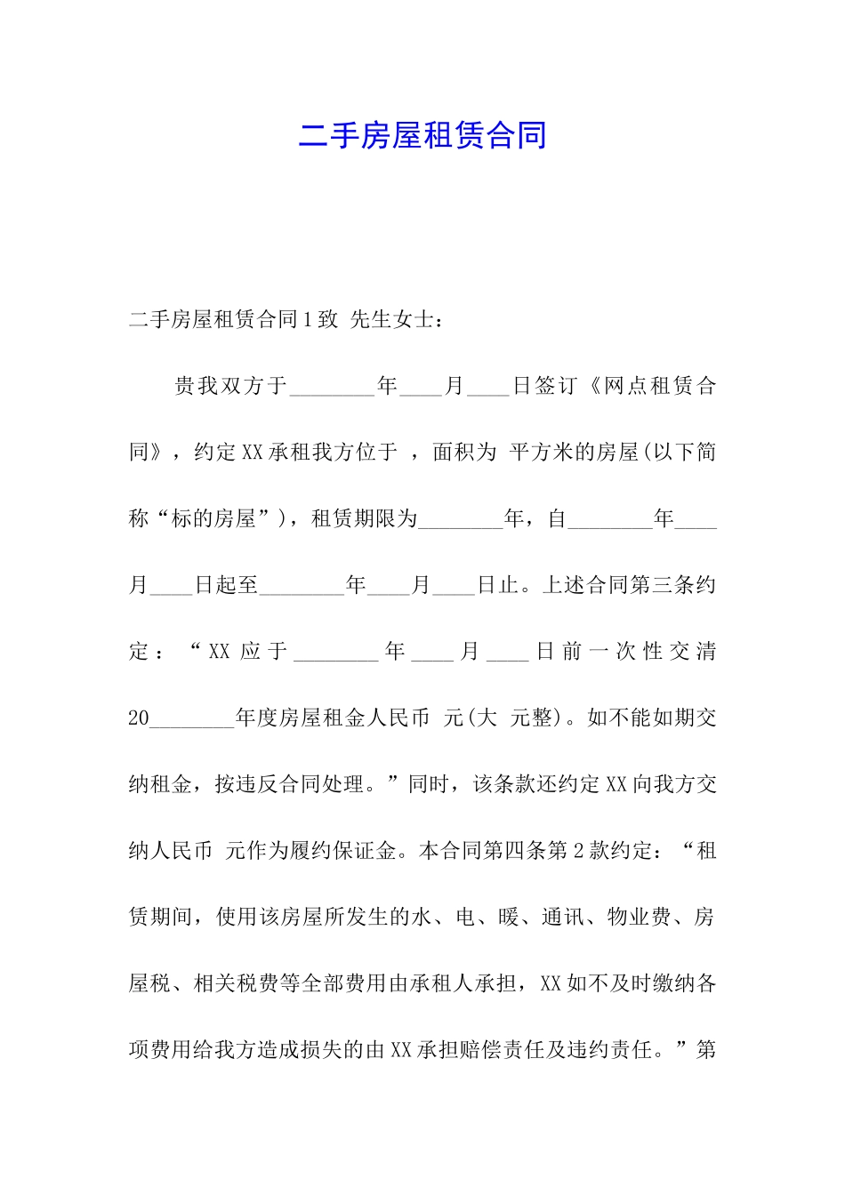 二手房屋租赁合同_第1页