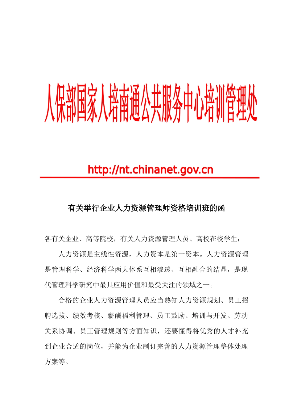 2025年关于举办企业人力资源管理师资格培训班的函_第1页