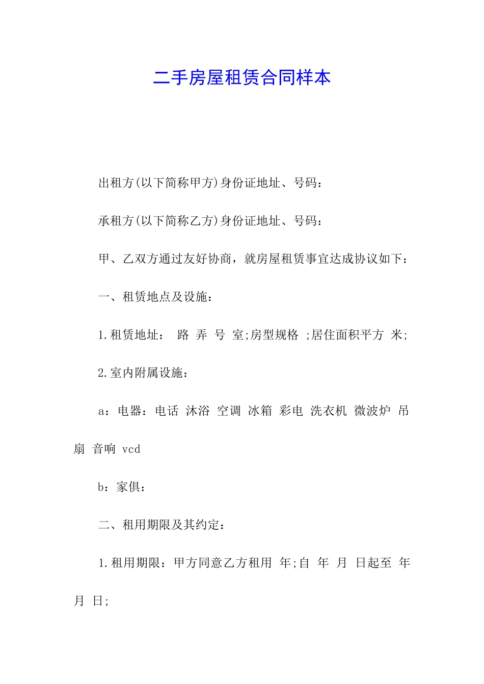 二手房屋租赁合同样本_第1页