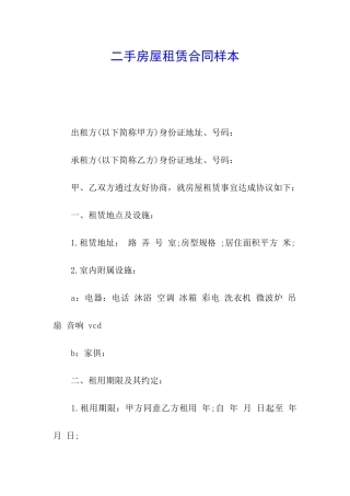 二手房屋租赁合同样本