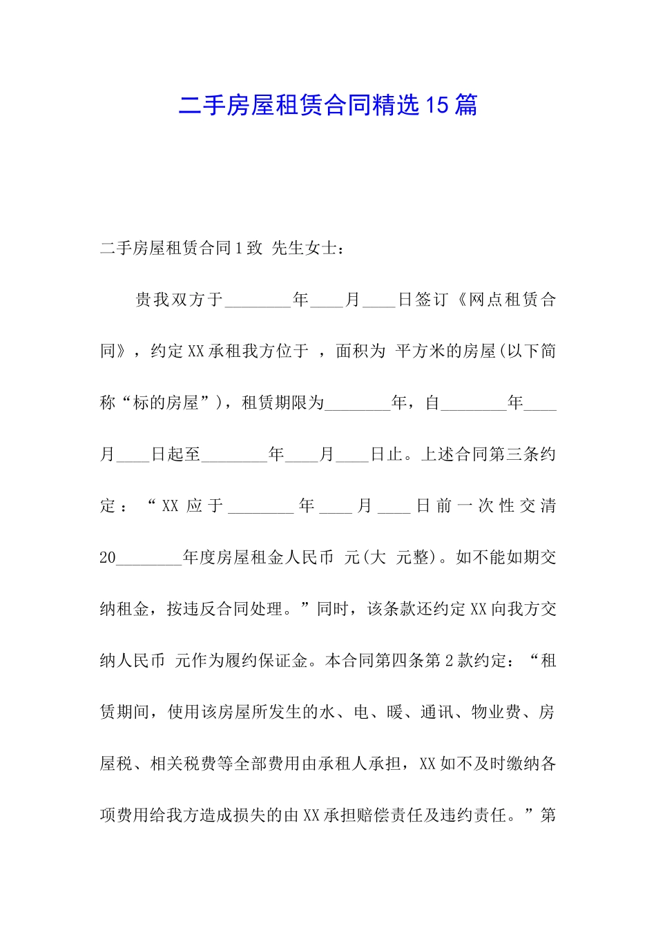 二手房屋租赁合同精选15篇_第1页