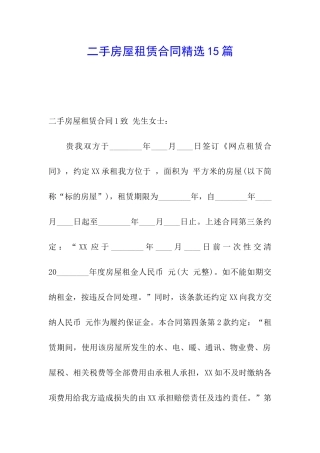 二手房屋租赁合同精选15篇