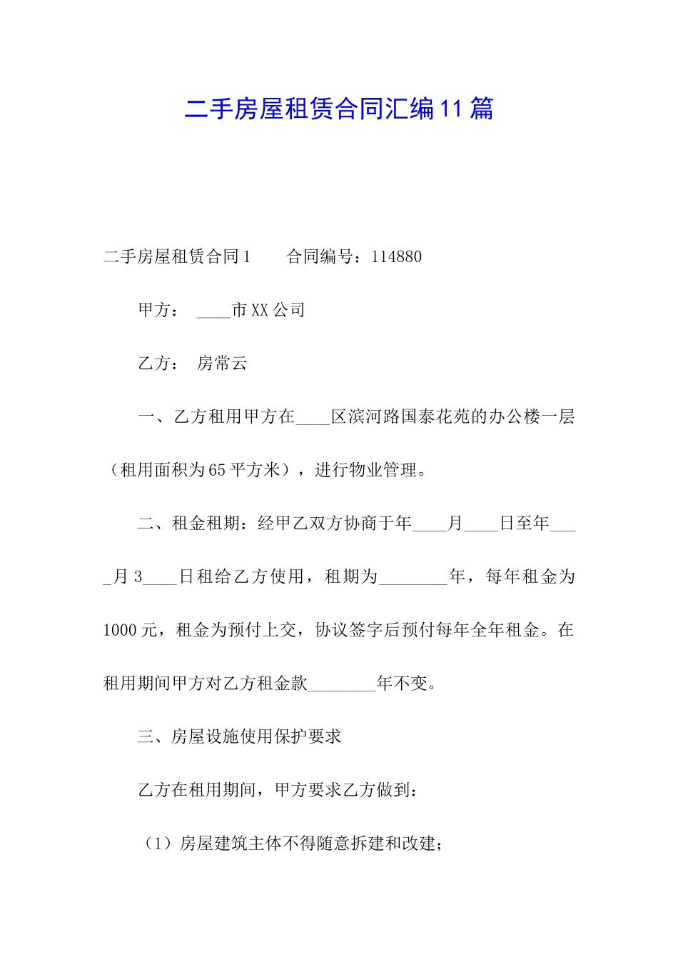 二手房屋租赁合同汇编11篇_第1页