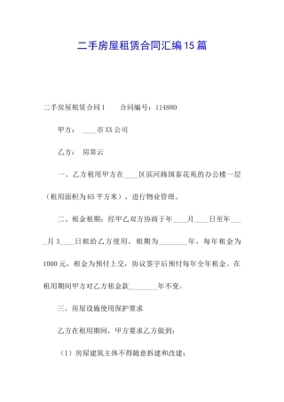 二手房屋租赁合同汇编15篇