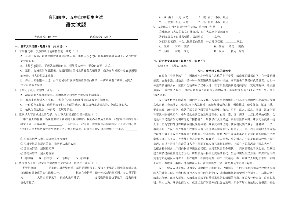 2025年襄阳四中五中自主招生考试语文试题_第1页