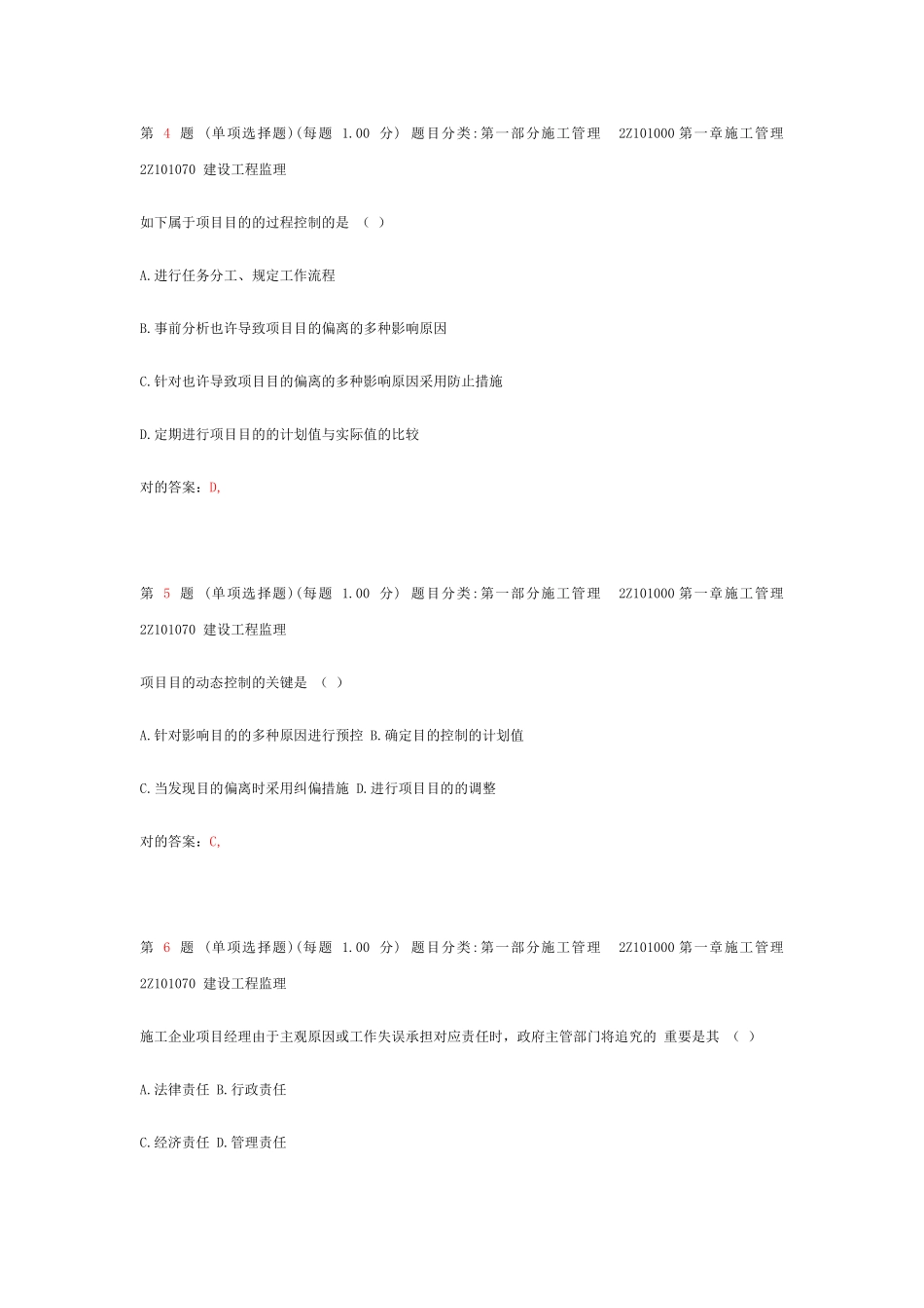 2025年二级建造师《建设工程施工管理》专项练习章节补充_第2页