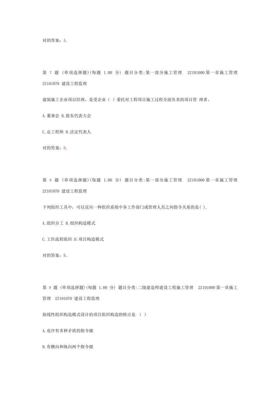 2025年二级建造师《建设工程施工管理》专项练习章节补充_第3页