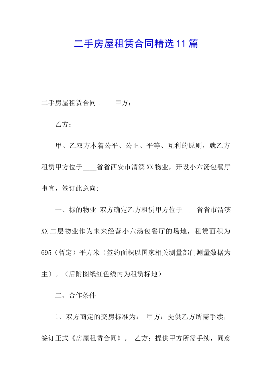 二手房屋租赁合同精选11篇_第1页