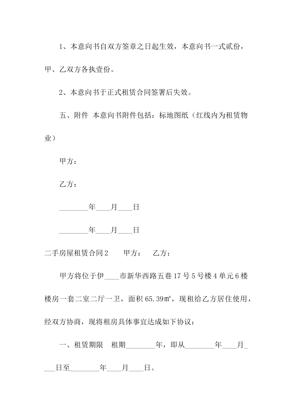 二手房屋租赁合同精选11篇_第3页