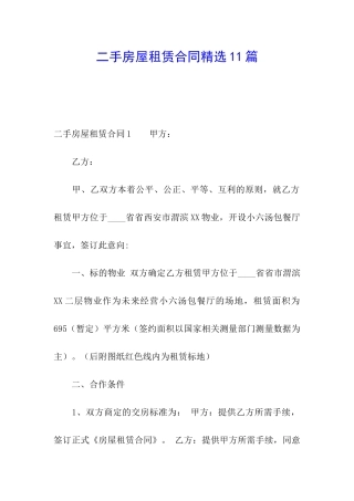 二手房屋租赁合同精选11篇