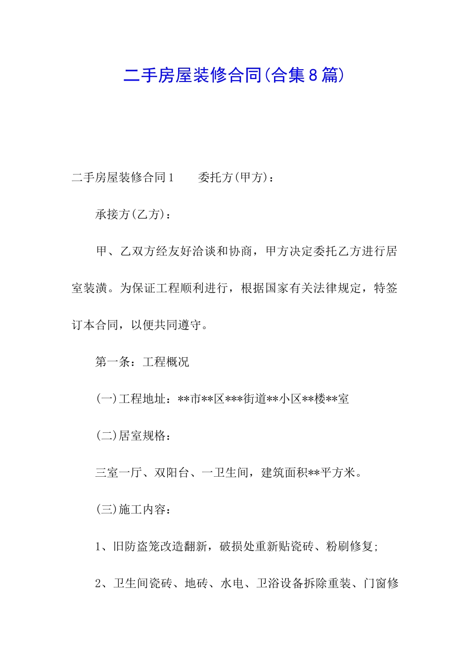 二手房屋装修合同(合集8篇)_第1页