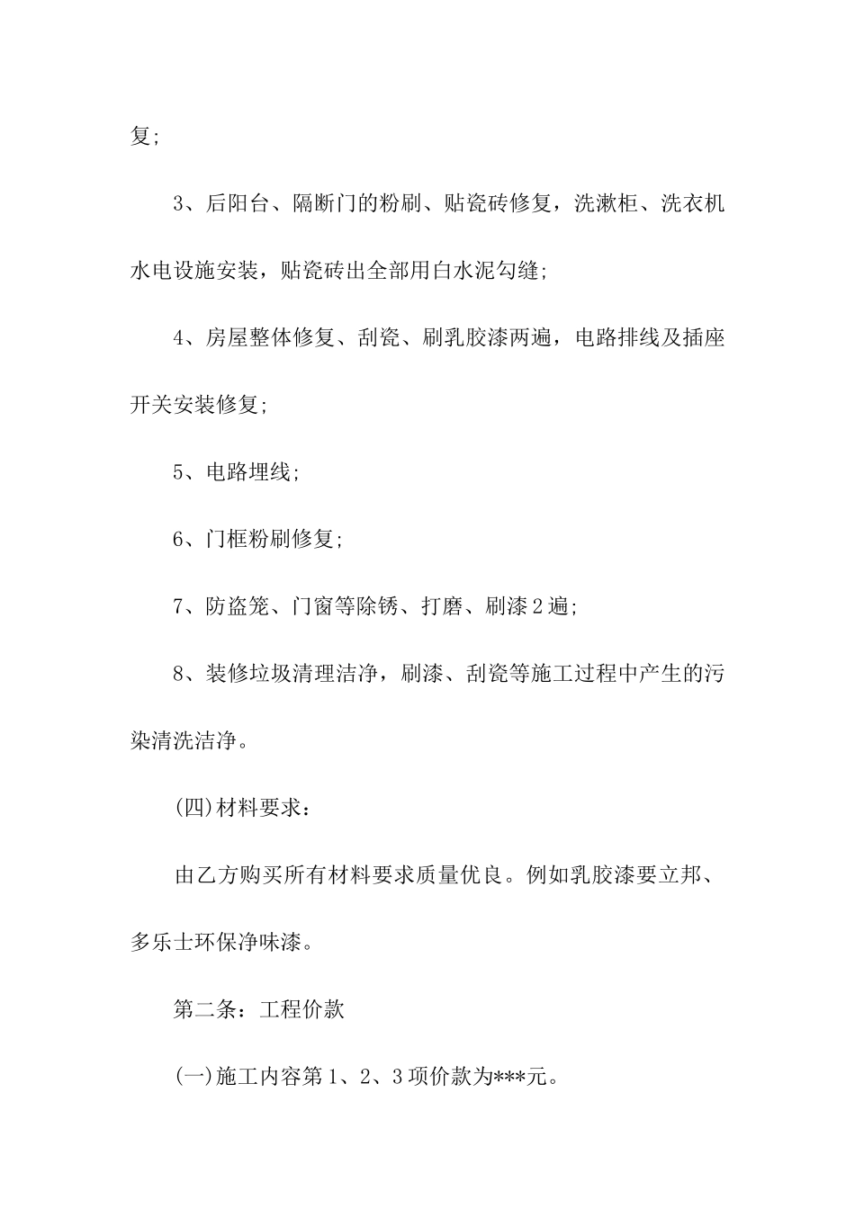 二手房屋装修合同(合集8篇)_第2页