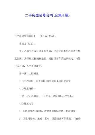 二手房屋装修合同(合集8篇)