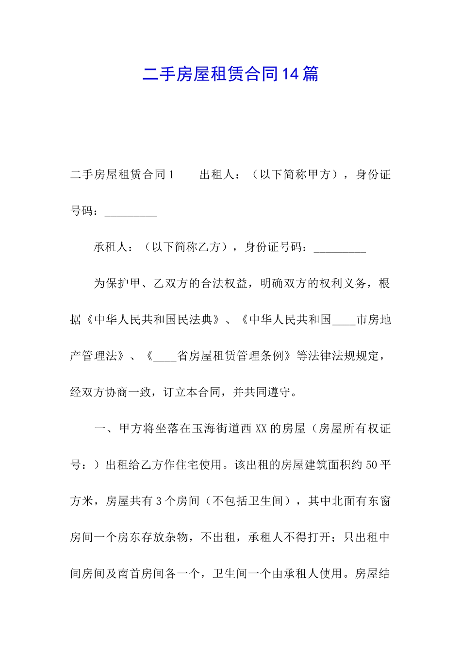 二手房屋租赁合同14篇_第1页