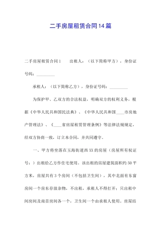 二手房屋租赁合同14篇