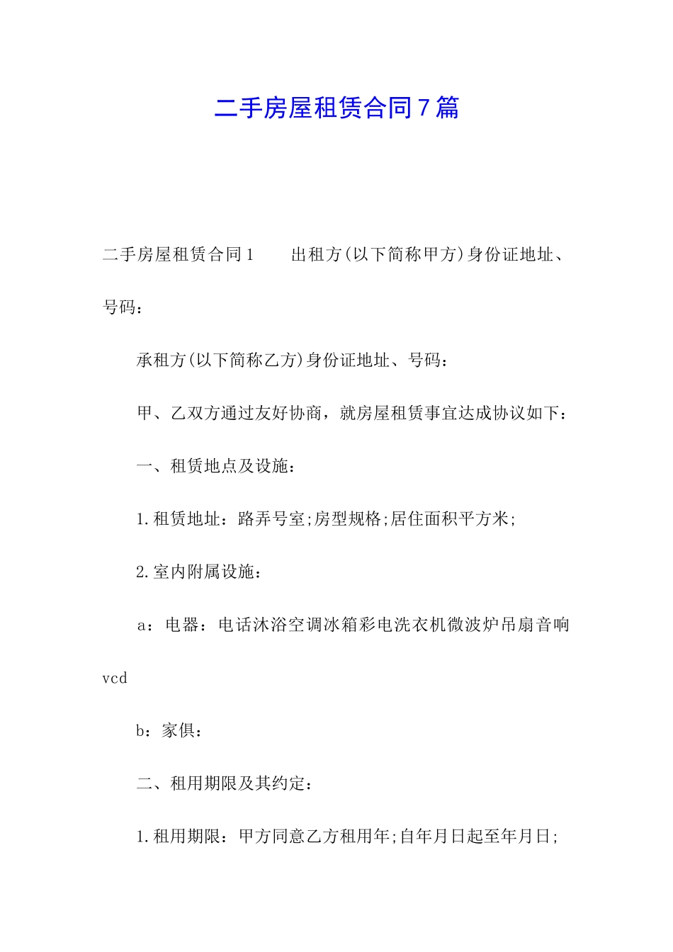 二手房屋租赁合同7篇_第1页