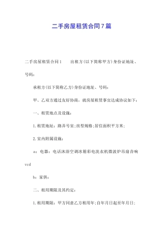 二手房屋租赁合同7篇