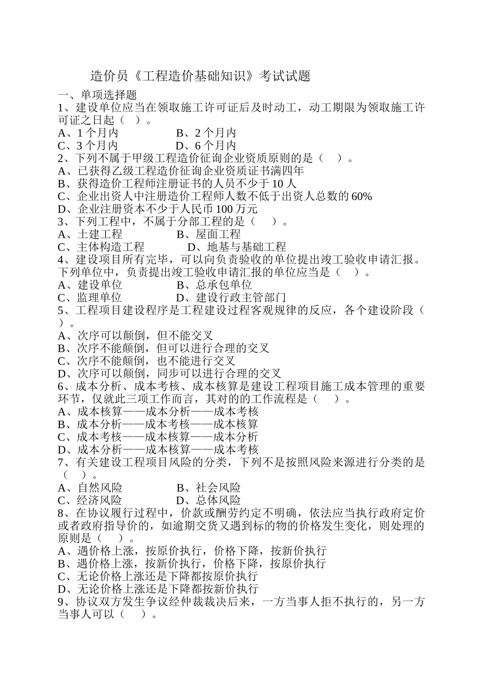2025年造价员考试1《工程造价基础知识》习题_第1页