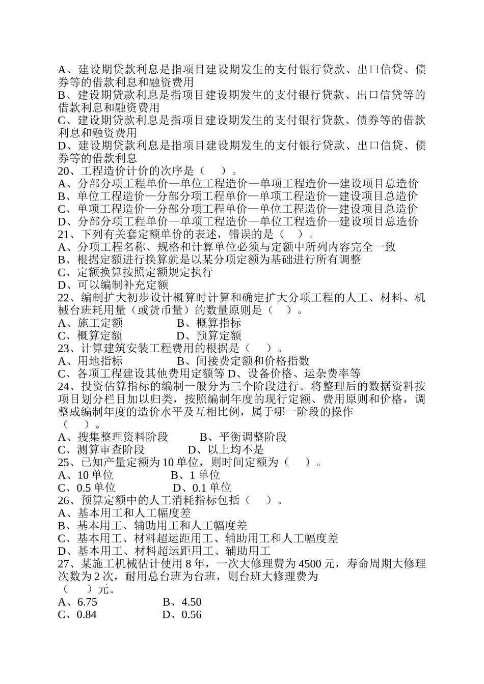 2025年造价员考试1《工程造价基础知识》习题_第3页