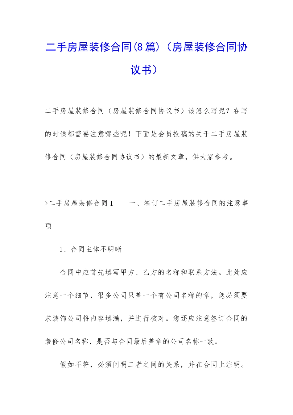 二手房屋装修合同(房屋装修合同协议书)_第1页