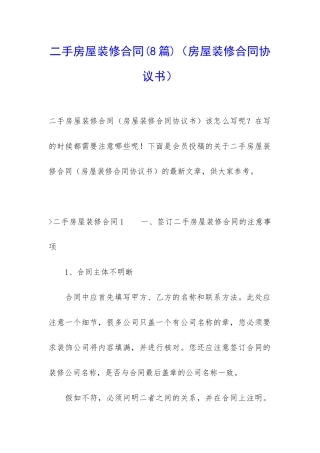 二手房屋装修合同(房屋装修合同协议书)