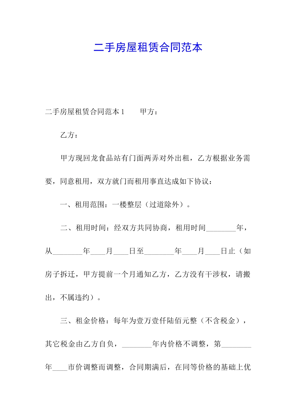 二手房屋租赁合同范本_第1页