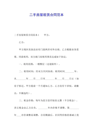 二手房屋租赁合同范本
