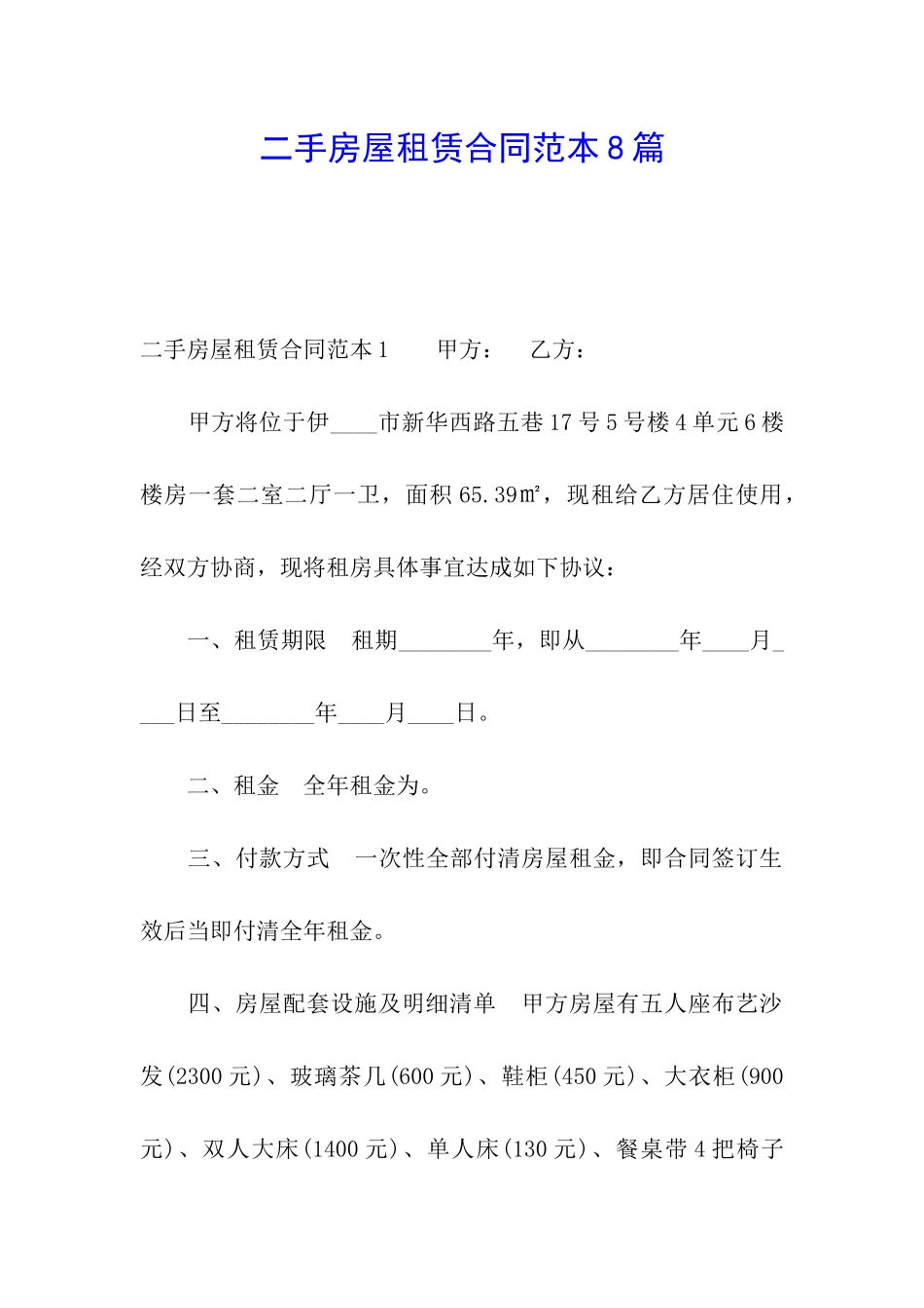 二手房屋租赁合同范本8篇_第1页