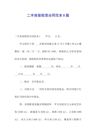 二手房屋租赁合同范本8篇