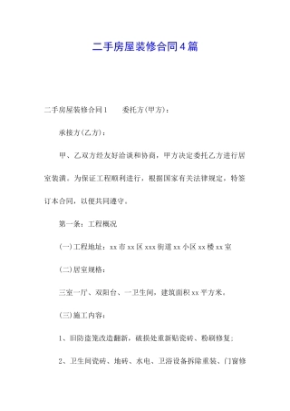二手房屋装修合同4篇