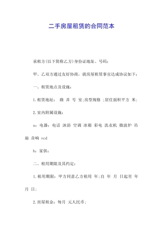 二手房屋租赁的合同范本