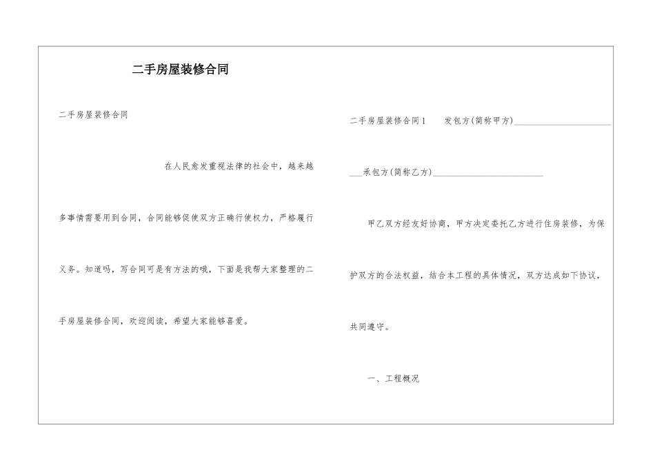 二手房屋装修合同_第1页