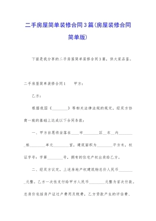二手房屋简单装修合同3篇