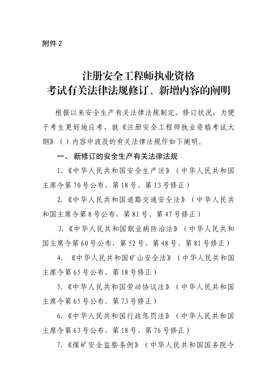2025年注册安全工程师执业资格考试有关法律法规修订新增内容的说明_第1页