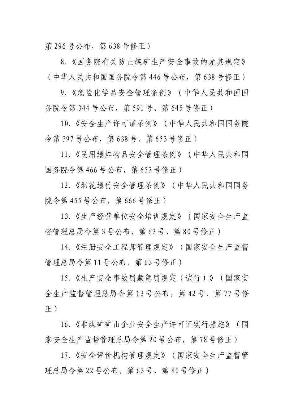 2025年注册安全工程师执业资格考试有关法律法规修订新增内容的说明_第2页